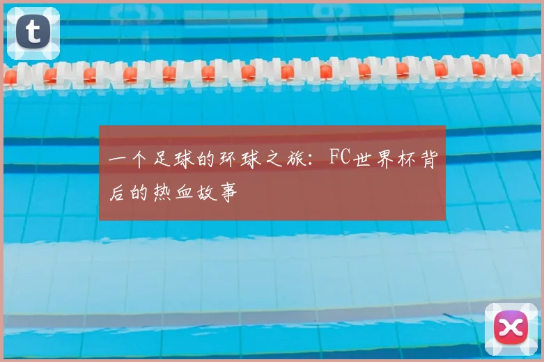 一个足球的环球之旅:FC世界杯背后的热血故事