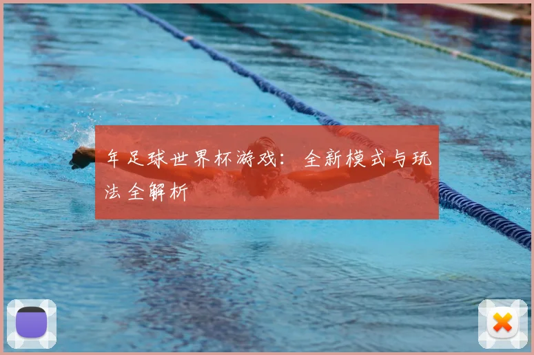 年足球世界杯游戏：全新模式与玩法全解析