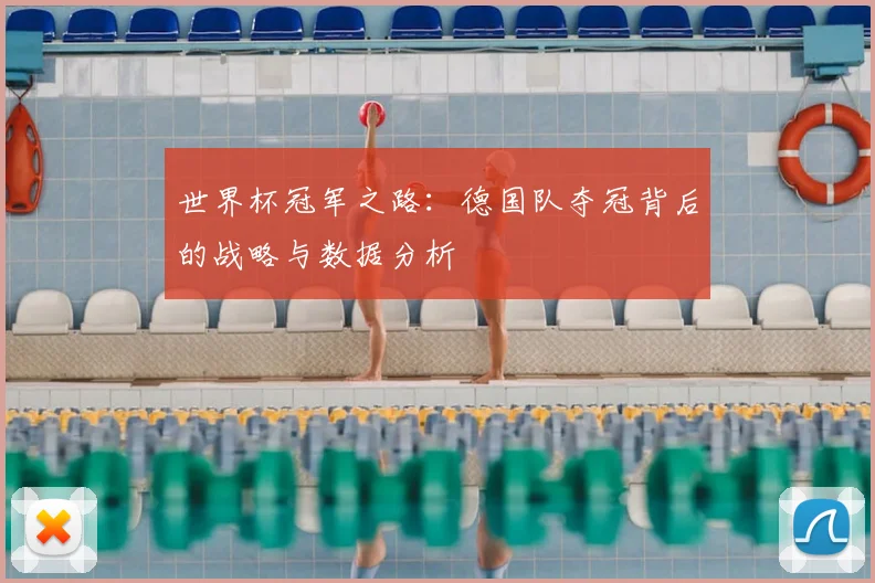 世界杯冠军之路：德国队夺冠背后的战略与数据分析