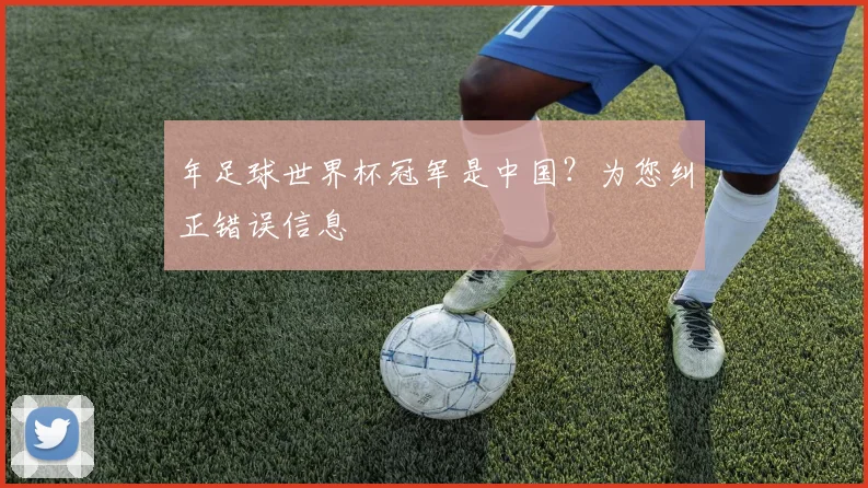 年足球世界杯冠军是中国？为您纠正错误信息