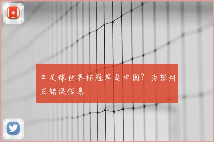 年足球世界杯冠军是中国？为您纠正错误信息