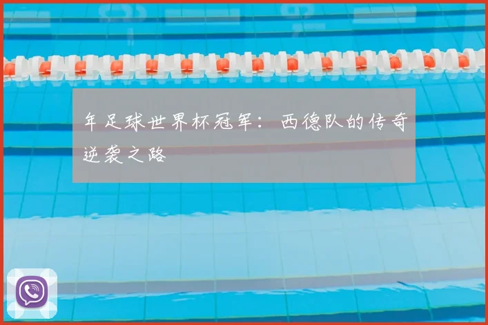 年足球世界杯冠军：西德队的传奇逆袭之路