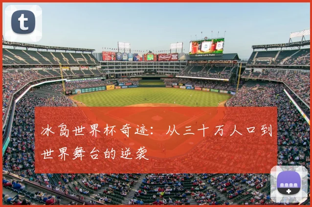 冰岛世界杯奇迹:从三十万人口到世界舞台的逆袭
