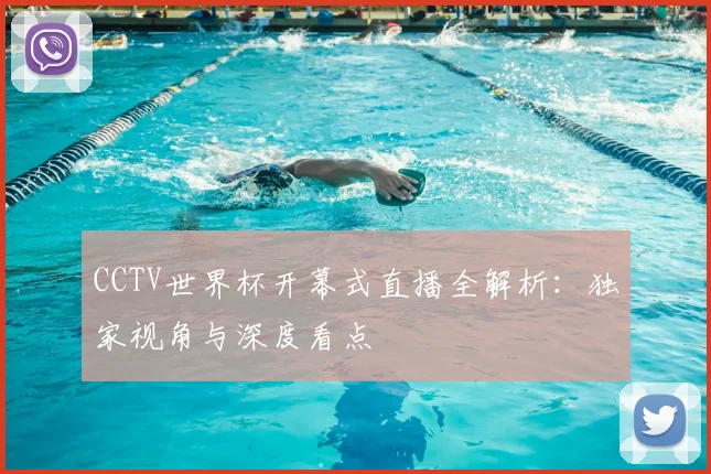 CCTV世界杯开幕式直播全解析:独家视角与深度看点