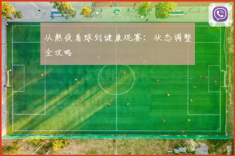 从熬夜看球到健康观赛:状态调整全攻略