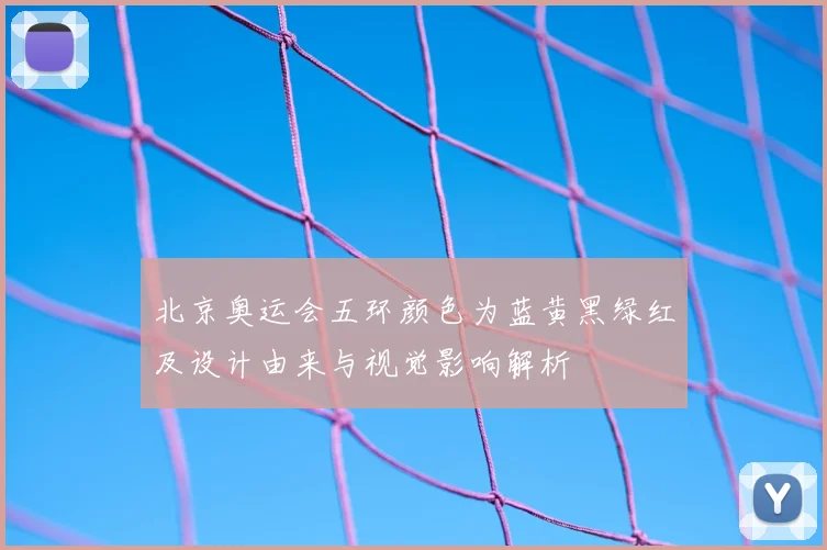 北京奥运会五环颜色为蓝黄黑绿红及设计由来与视觉影响解析