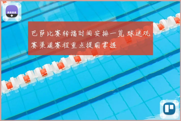 巴萨比赛转播时间安排一览 球迷观赛渠道赛程重点提前掌握