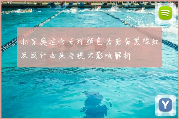 北京奥运会五环颜色为蓝黄黑绿红及设计由来与视觉影响解析