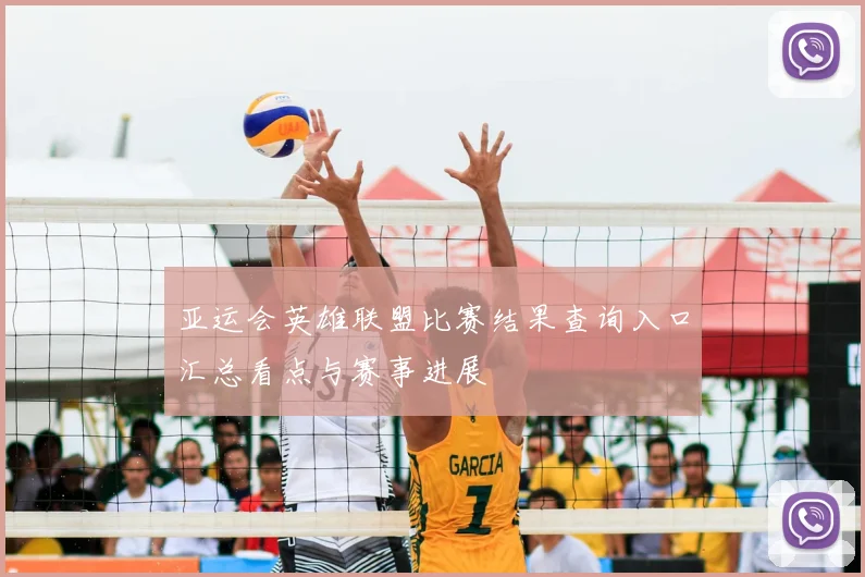 亚运会英雄联盟比赛结果查询入口汇总看点与赛事进展