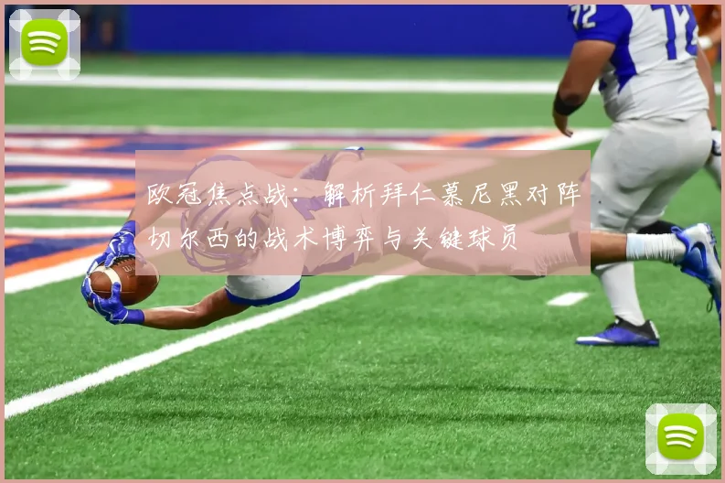 欧冠焦点战：解析拜仁慕尼黑对阵切尔西的战术博弈与关键球员