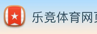 乐竞体育网页版登录界面 Logo